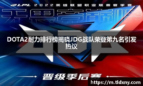 DOTA2耐力排行榜揭晓JDG战队荣登第九名引发热议