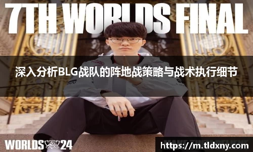 深入分析BLG战队的阵地战策略与战术执行细节