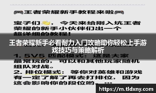 王者荣耀新手必看耐力入门攻略助你轻松上手游戏技巧与策略解析
