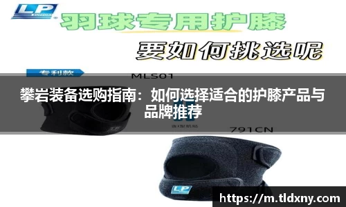 攀岩装备选购指南：如何选择适合的护膝产品与品牌推荐