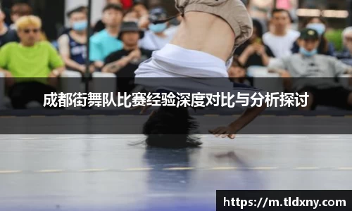 成都街舞队比赛经验深度对比与分析探讨