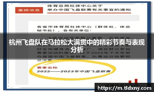 杭州飞盘队在马拉松大满贯中的精彩节奏与表现分析
