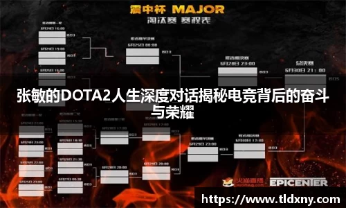 张敏的DOTA2人生深度对话揭秘电竞背后的奋斗与荣耀