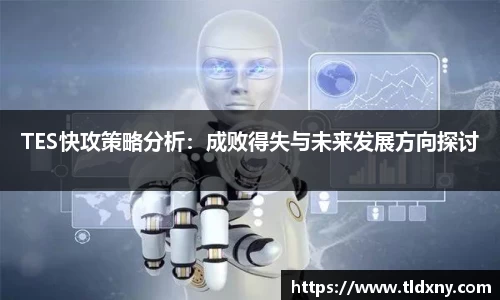 TES快攻策略分析：成败得失与未来发展方向探讨
