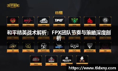 和平精英战术解析：FPX团队节奏与策略深度剖析