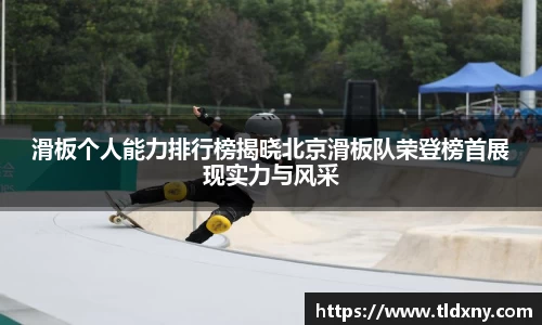 滑板个人能力排行榜揭晓北京滑板队荣登榜首展现实力与风采