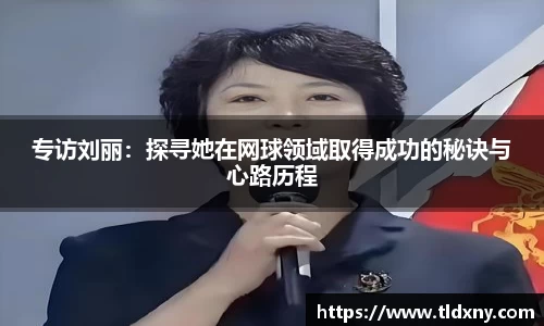 专访刘丽：探寻她在网球领域取得成功的秘诀与心路历程