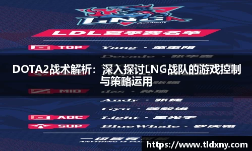 DOTA2战术解析：深入探讨LNG战队的游戏控制与策略运用