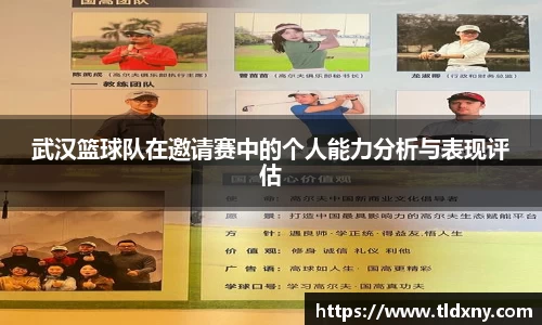 武汉篮球队在邀请赛中的个人能力分析与表现评估
