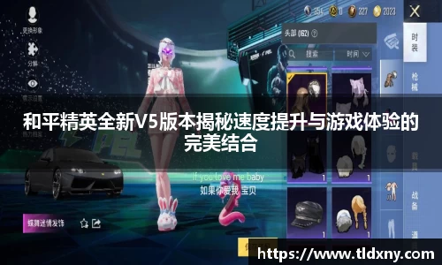 和平精英全新V5版本揭秘速度提升与游戏体验的完美结合