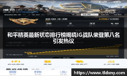 和平精英最新状态排行榜揭晓IG战队荣登第八名引发热议