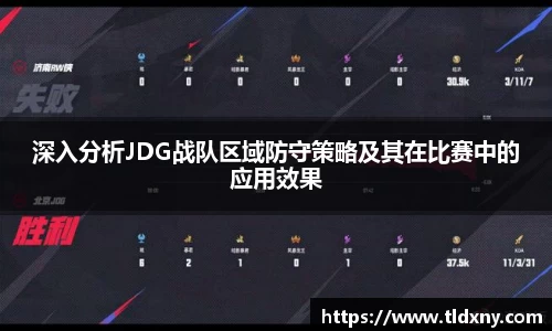 深入分析JDG战队区域防守策略及其在比赛中的应用效果