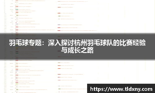 羽毛球专题：深入探讨杭州羽毛球队的比赛经验与成长之路