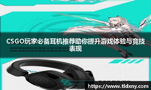CSGO玩家必备耳机推荐助你提升游戏体验与竞技表现