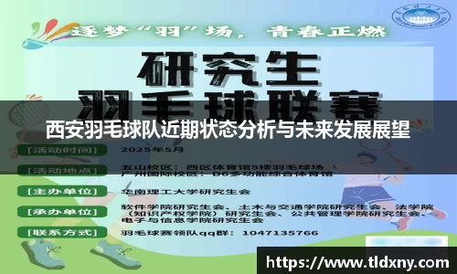 西安羽毛球队近期状态分析与未来发展展望