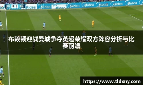 布赖顿迎战曼城争夺英超荣耀双方阵容分析与比赛前瞻