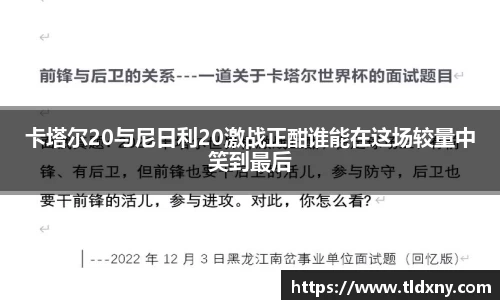 卡塔尔20与尼日利20激战正酣谁能在这场较量中笑到最后
