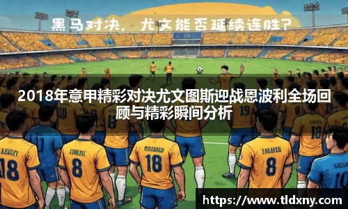 2018年意甲精彩对决尤文图斯迎战恩波利全场回顾与精彩瞬间分析