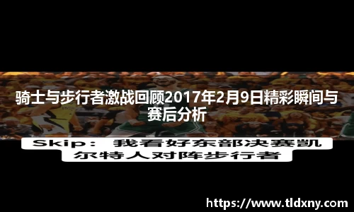 骑士与步行者激战回顾2017年2月9日精彩瞬间与赛后分析