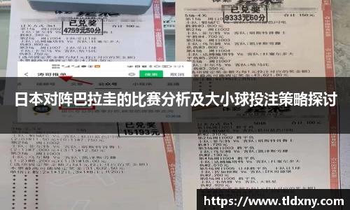 日本对阵巴拉圭的比赛分析及大小球投注策略探讨
