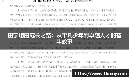 田宇翔的成长之路：从平凡少年到卓越人才的奋斗故事