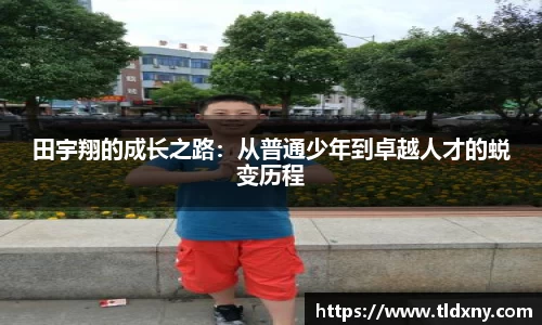 田宇翔的成长之路：从普通少年到卓越人才的蜕变历程
