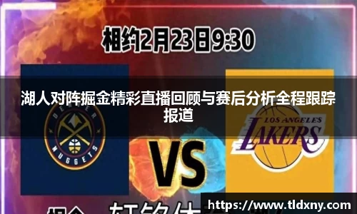 湖人对阵掘金精彩直播回顾与赛后分析全程跟踪报道