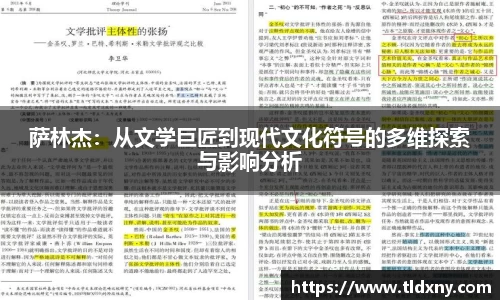 萨林杰：从文学巨匠到现代文化符号的多维探索与影响分析