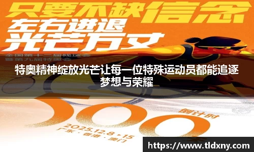 特奥精神绽放光芒让每一位特殊运动员都能追逐梦想与荣耀
