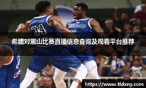希腊对黑山比赛直播信息查询及观看平台推荐