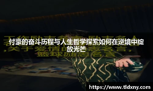 付豪的奋斗历程与人生哲学探索如何在逆境中绽放光芒