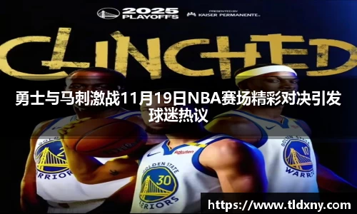 勇士与马刺激战11月19日NBA赛场精彩对决引发球迷热议