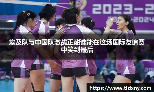 埃及队与中国队激战正酣谁能在这场国际友谊赛中笑到最后