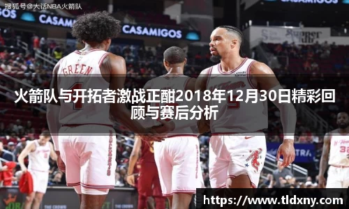 火箭队与开拓者激战正酣2018年12月30日精彩回顾与赛后分析