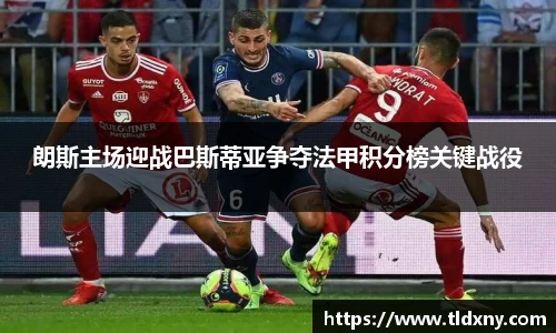 朗斯主场迎战巴斯蒂亚争夺法甲积分榜关键战役
