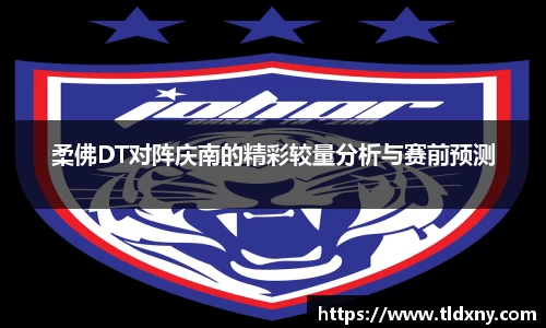 柔佛DT对阵庆南的精彩较量分析与赛前预测