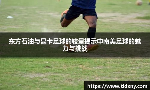 东方石油与昆卡足球的较量揭示中南美足球的魅力与挑战
