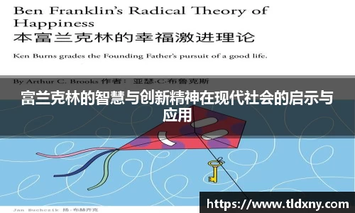 富兰克林的智慧与创新精神在现代社会的启示与应用