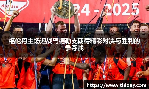 福伦丹主场迎战乌德勒支期待精彩对决与胜利的争夺战
