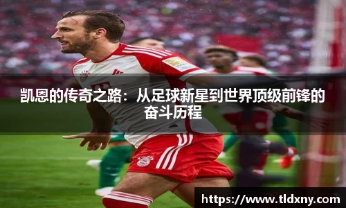 凯恩的传奇之路：从足球新星到世界顶级前锋的奋斗历程