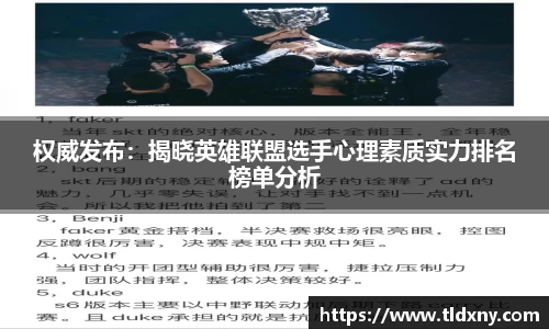 权威发布：揭晓英雄联盟选手心理素质实力排名榜单分析