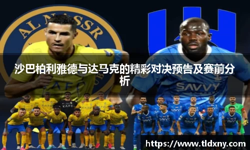 沙巴柏利雅德与达马克的精彩对决预告及赛前分析
