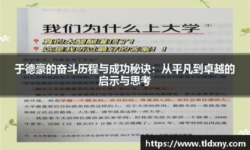 于德豪的奋斗历程与成功秘诀：从平凡到卓越的启示与思考