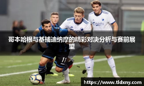 哥本哈根与基捕迪纳摩的精彩对决分析与赛前展望