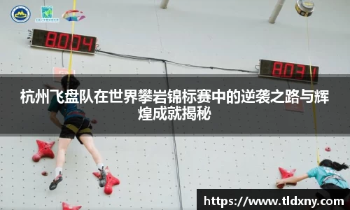 杭州飞盘队在世界攀岩锦标赛中的逆袭之路与辉煌成就揭秘