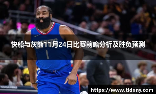 快船与灰熊11月24日比赛前瞻分析及胜负预测