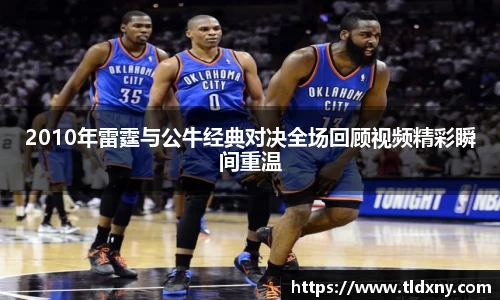 2010年雷霆与公牛经典对决全场回顾视频精彩瞬间重温