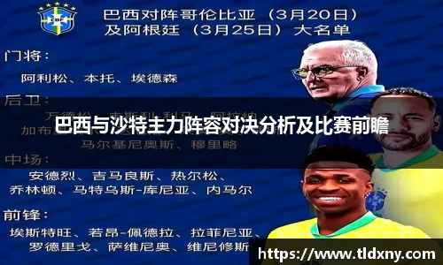 巴西与沙特主力阵容对决分析及比赛前瞻