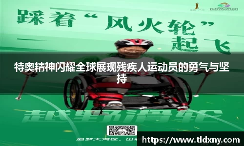 特奥精神闪耀全球展现残疾人运动员的勇气与坚持