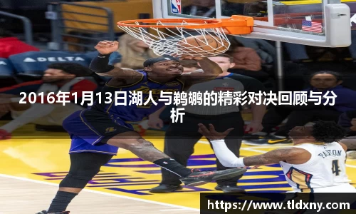 2016年1月13日湖人与鹈鹕的精彩对决回顾与分析
